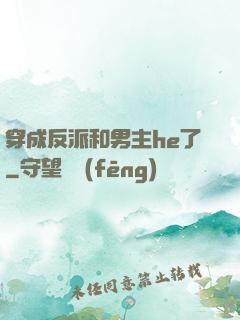 穿成反派和男主he了