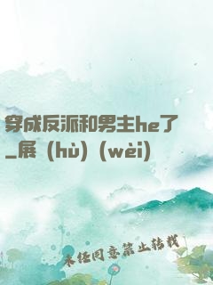 穿成反派和男主he了