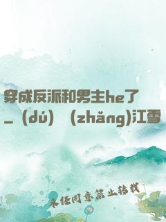 穿成反派和男主he了