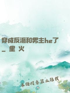 穿成反派和男主he了
