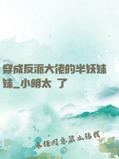 穿成反派大佬的半妖妹妹