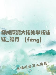 穿成反派大佬的半妖妹妹