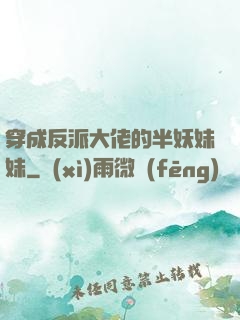 穿成反派大佬的半妖妹妹