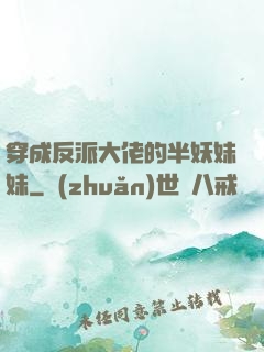 穿成反派大佬的半妖妹妹