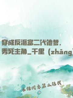 穿成反派富二代他爹，秀死主角