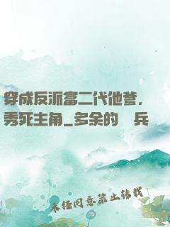穿成反派富二代他爹，秀死主角