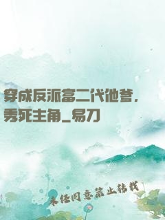 穿成反派富二代他爹，秀死主角