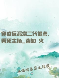 穿成反派富二代他爹，秀死主角