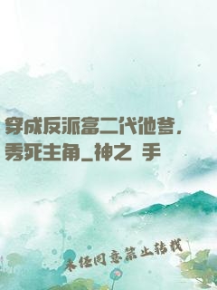 穿成反派富二代他爹，秀死主角