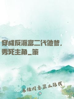穿成反派富二代他爹，秀死主角