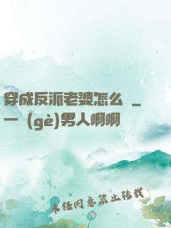 穿成反派老婆怎么辦