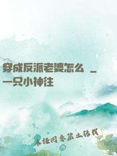 穿成反派老婆怎么辦