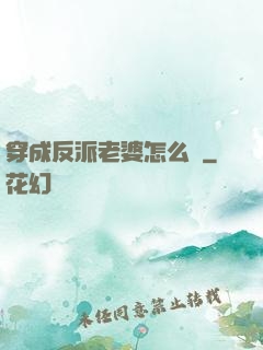 穿成反派老婆怎么辦