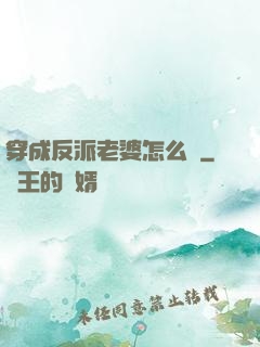 穿成反派老婆怎么辦