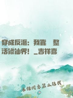 穿成反派：我靠鐵鍋整活修仙界！