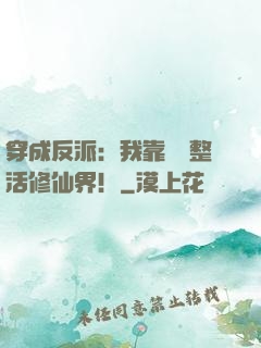 穿成反派：我靠鐵鍋整活修仙界！