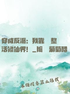 穿成反派：我靠鐵鍋整活修仙界！