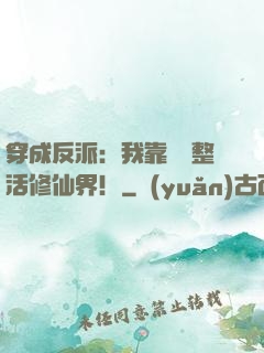 穿成反派：我靠鐵鍋整活修仙界！
