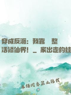 穿成反派：我靠鐵鍋整活修仙界！