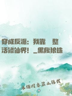 穿成反派：我靠鐵鍋整活修仙界！