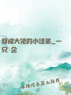 穿成大佬的小徒弟