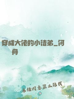 穿成大佬的小徒弟