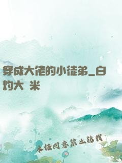 穿成大佬的小徒弟