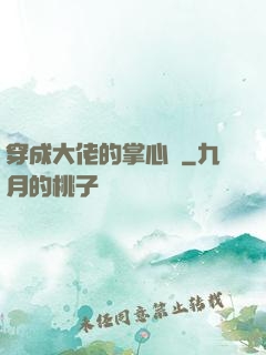 穿成大佬的掌心寵