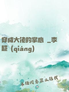穿成大佬的掌心寵