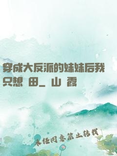 穿成大反派的妹妹后我只想種田
