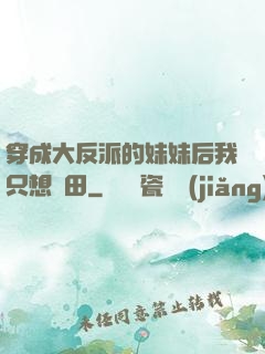 穿成大反派的妹妹后我只想種田