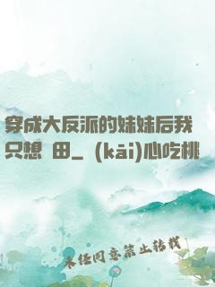 穿成大反派的妹妹后我只想種田