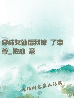 穿成女仙后我嫁給了帝尊