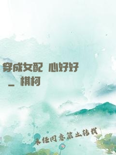 穿成女配決心好好當團寵