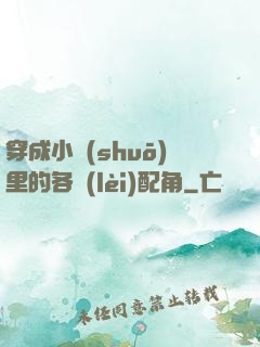 穿成小說(shuō)里的各類(lèi)配角