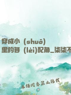 穿成小說(shuō)里的各類(lèi)配角