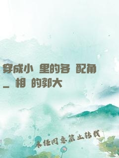 穿成小說里的各類配角