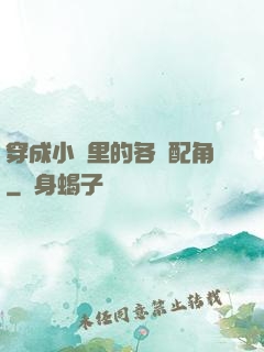 穿成小說里的各類配角