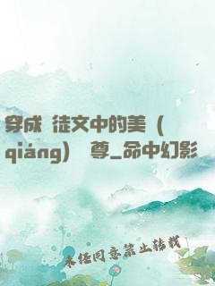 穿成師徒文中的美強(qiáng)慘師尊