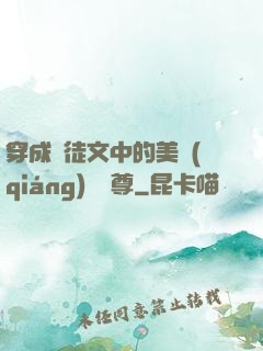 穿成師徒文中的美強(qiáng)慘師尊