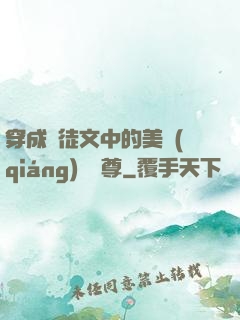 穿成師徒文中的美強(qiáng)慘師尊