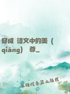 穿成師徒文中的美強(qiáng)慘師尊