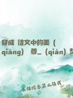 穿成師徒文中的美強(qiáng)慘師尊