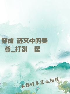 穿成師徒文中的美強慘師尊