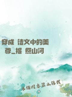 穿成師徒文中的美強慘師尊