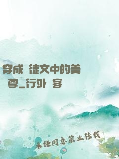 穿成師徒文中的美強慘師尊