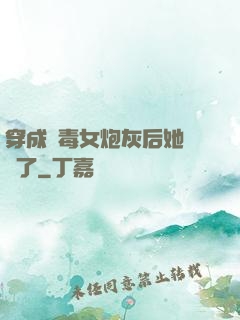 穿成惡毒女炮灰后她殺瘋了