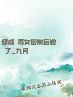 穿成惡毒女炮灰后她殺瘋了