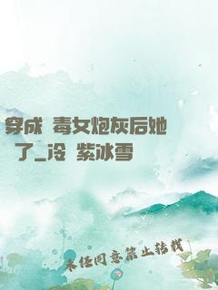 穿成惡毒女炮灰后她殺瘋了