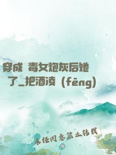 穿成惡毒女炮灰后她殺瘋了